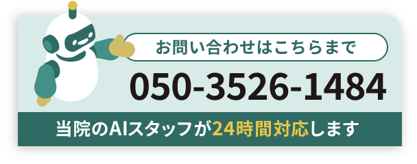 当院のAIスタッフが24時間対応します